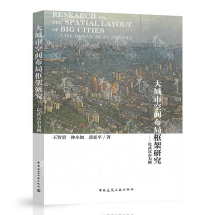 大城市空间布局框架研究--以武汉市为例 王智勇 林小如 黄亚平 著 商品图0