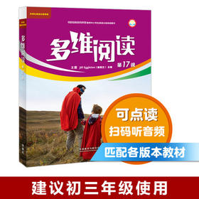 多维阅读(第17级) 学生用书 可点读