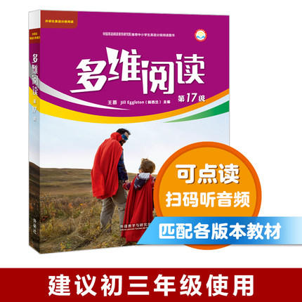 多维阅读(第17级) 学生用书 可点读 商品图0