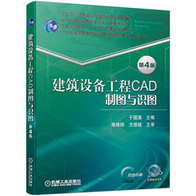 建筑设备工程CAD制图与识图 第4版