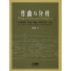 作曲与分析 音乐结构形态构态对位以及二元性 贾达群著 商品缩略图1