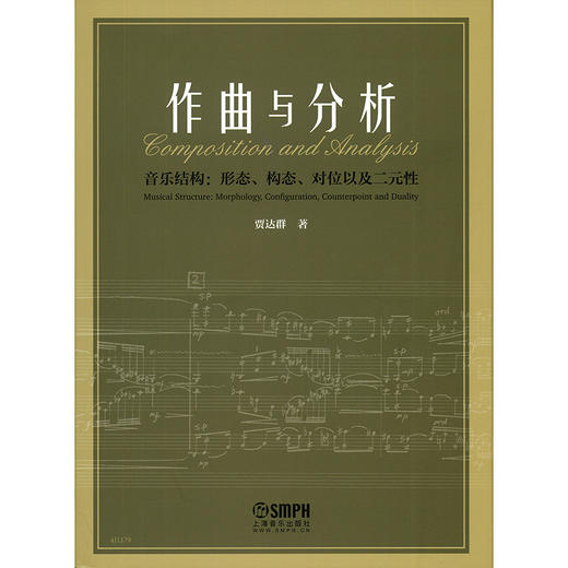 作曲与分析 音乐结构形态构态对位以及二元性 贾达群著 商品图1