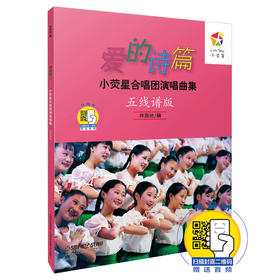 爱的诗篇 小荧星合唱团演唱曲集五线谱版 新版扫码赠送音频 林振地编