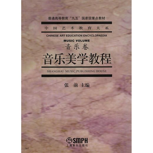 音乐美学教程 音乐卷 中国艺术教育大系 张前主编 普通高等教育“九五”重点教材 商品图1