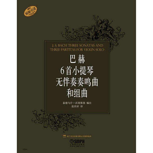 巴赫6首小提琴无伴奏奏鸣曲和组曲 泰德乌什·沃荣斯基 编注 张世祥 译 商品图1
