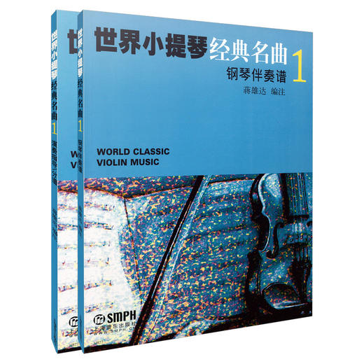 世界小提琴经典名曲1 套装共两册 钢琴伴奏谱及演奏指导分谱 蒋雄达编注 商品图0