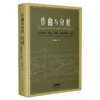 作曲与分析 音乐结构形态构态对位以及二元性 贾达群著 商品缩略图0