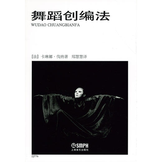 舞蹈创编法 卡琳娜·伐纳著 郑慧慧译 商品图1