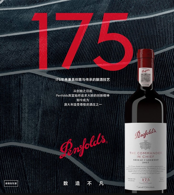 奔富175周年礼赞系列