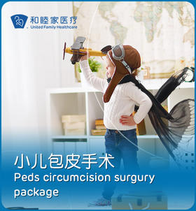 小儿包皮环切手术套餐 Peds Circumcision surgury package
