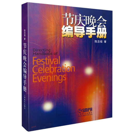 节庆晚会编导手册 陈念祖著 商品图0