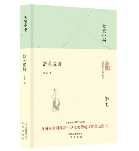 大家小书 舒芜说诗 商品图0