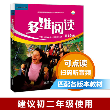 多维阅读(第14-17级) 学生用书/教师用书