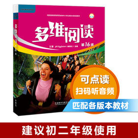 多维阅读(第14-17级) 学生用书/教师用书