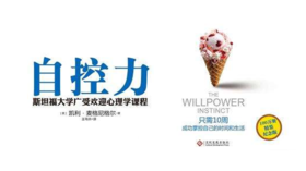 第十四期：《自控力》
