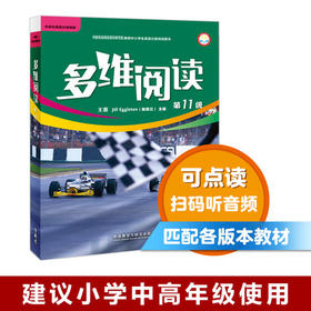 多维阅读(第11级) 学生用书 可点读