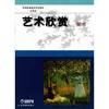 艺术欣赏(美术中等职业技术学校教材试用本) 商品缩略图1