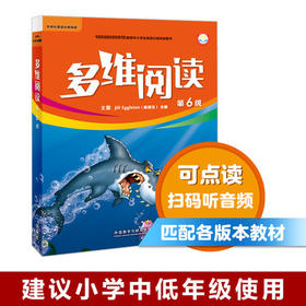 多维阅读(第6级)  学生用书  可点读