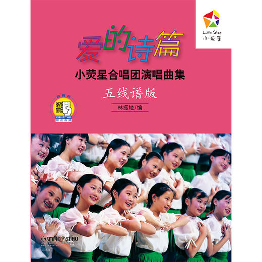 爱的诗篇 小荧星合唱团演唱曲集五线谱版 新版扫码赠送音频 林振地编 商品图1
