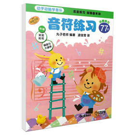 动手动脑学音乐 音符练习 日本丸子老师 原版引进 附赠奖励贴纸 键盘与大谱表