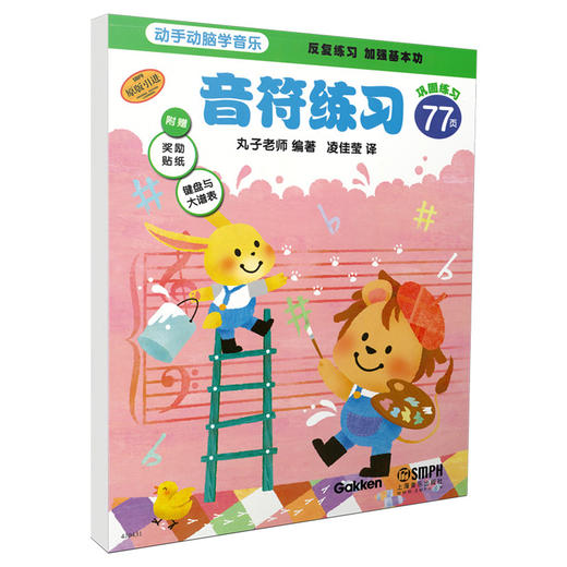 动手动脑学音乐 音符练习 日本丸子老师 原版引进 附赠奖励贴纸 键盘与大谱表 商品图0