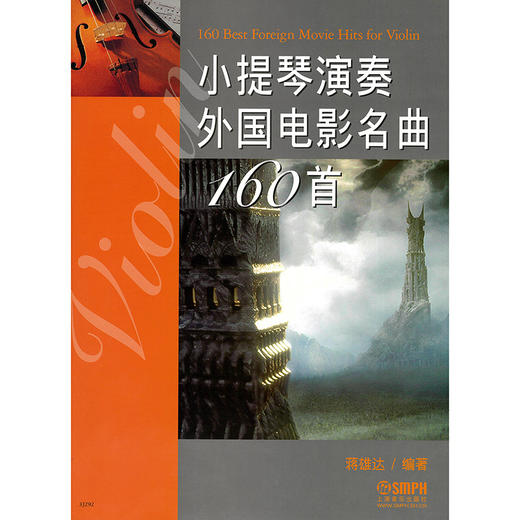 小提琴演奏外国电影名曲160首 蒋雄达 商品图1