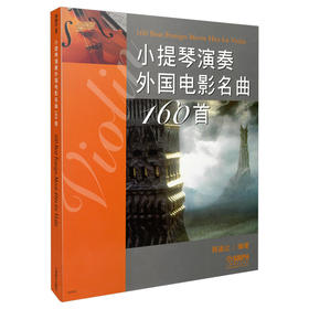小提琴演奏外国电影名曲160首 蒋雄达