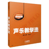 声乐教学法 高等音乐教育新视野丛书 商品缩略图0
