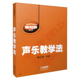 声乐教学法 高等音乐教育新视野丛书