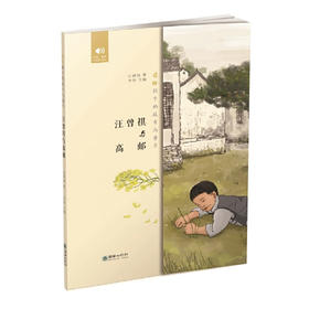 汪曾祺与高邮 有声书 读给孩子的故乡与童年系列之3