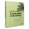卡巴列夫斯基音乐教育思想研究 丁嫚莉著 商品缩略图0