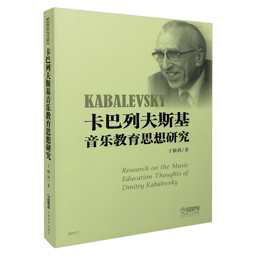 卡巴列夫斯基音乐教育思想研究 丁嫚莉著 商品图0