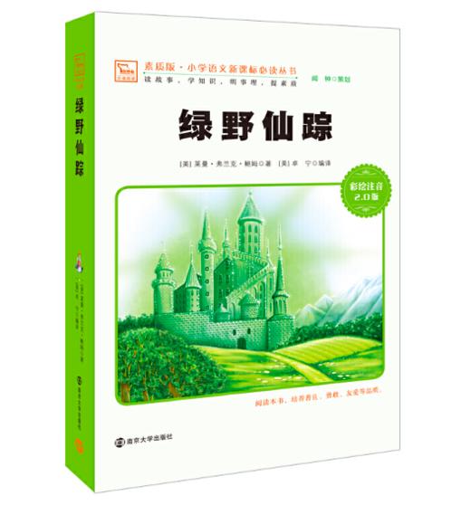 绿野仙踪（彩绘注音版） 商品图0
