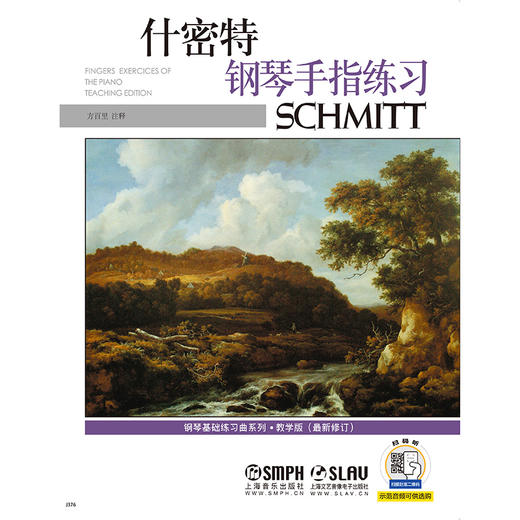 什密特钢琴手指练习 教学版(修订版) 方百里注释 新版扫码可选购示范音频 原无声版 商品图1
