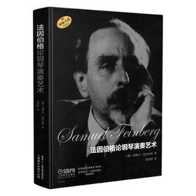 法因伯格论钢琴演奏艺术 原版引进 塞缪尔·法因伯格著 张洪模译 原版引进