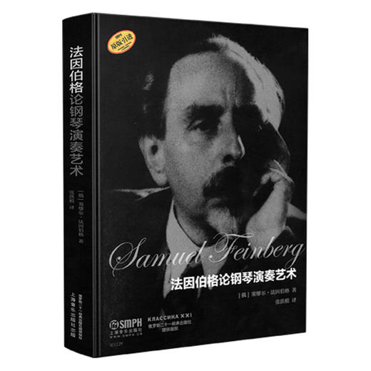 法因伯格论钢琴演奏艺术 原版引进 塞缪尔·法因伯格著 张洪模译 原版引进 商品图0