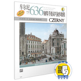 车尔尼钢琴手指灵巧初步教程作品636 新版扫码赠送配套音频 原版引进图书