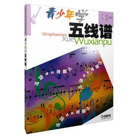 青少年学五线谱 青少年学音乐系列丛书 丁星 王滔编著