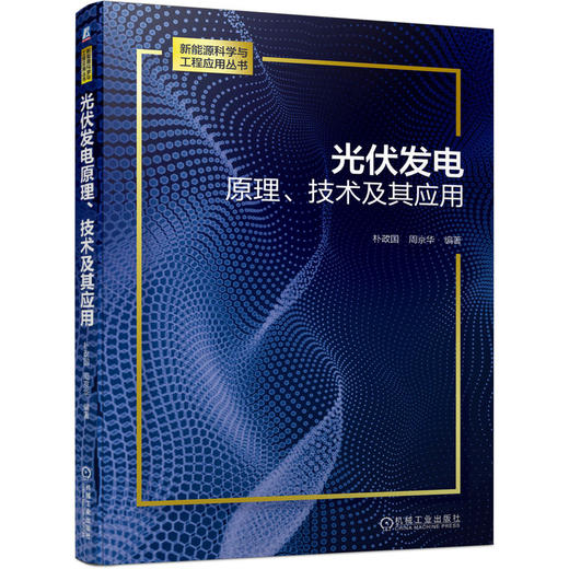 光伏发电原理、技术及其应用 商品图0