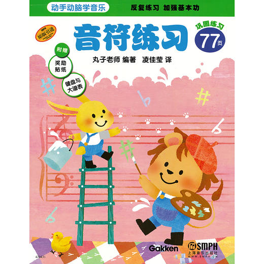 动手动脑学音乐 音符练习 日本丸子老师 原版引进 附赠奖励贴纸 键盘与大谱表 商品图1
