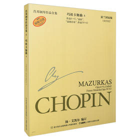 肖邦玛祖卡舞曲A 肖邦钢琴全集 第1辑 玛祖卡舞曲A 波兰国家版