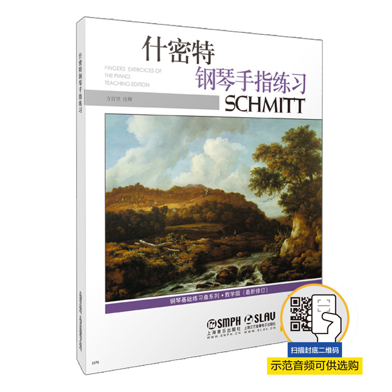 什密特钢琴手指练习 教学版(修订版) 方百里注释 新版扫码可选购示范音频 原无声版