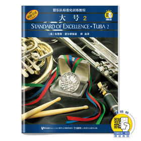 管乐队标准化训练教程 大号2 扫码赠送音频 皮尔森管乐队教程