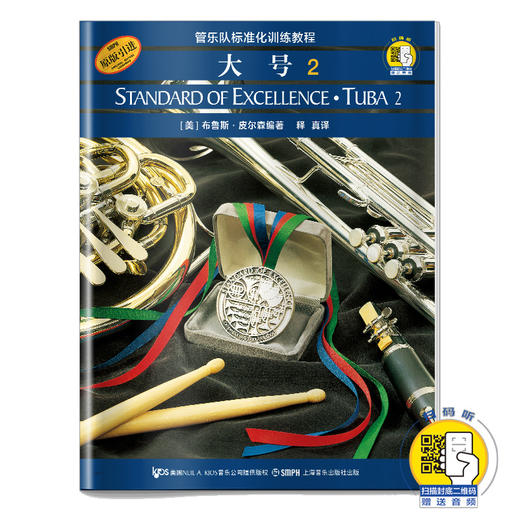 管乐队标准化训练教程 大号2 扫码赠送音频 皮尔森管乐队教程 商品图0
