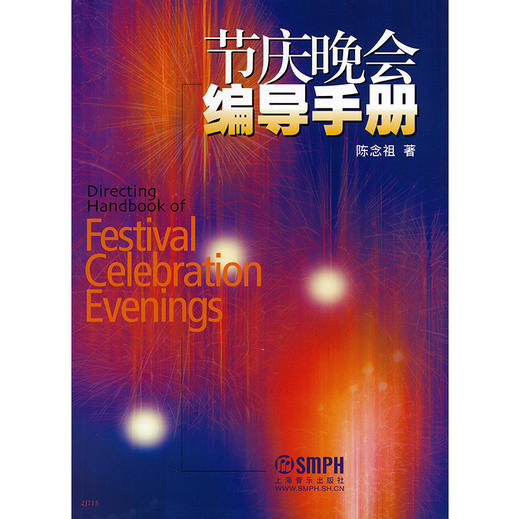 节庆晚会编导手册 陈念祖著 商品图1