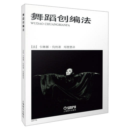 舞蹈创编法 卡琳娜·伐纳著 郑慧慧译 商品图0