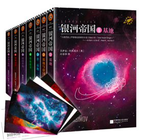 银河帝国：基地七部曲（套装全7册）