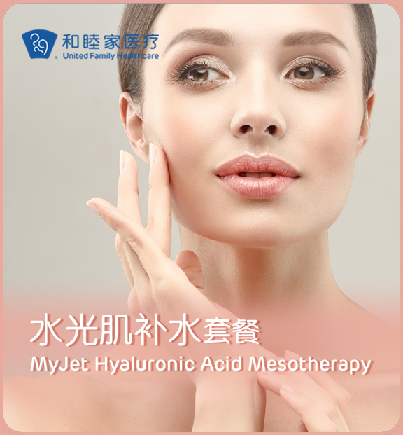 Myjet水光肌补水套餐（基础款）-上海和睦家新城医院