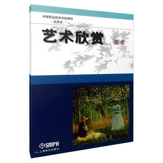 艺术欣赏(美术中等职业技术学校教材试用本) 商品图0