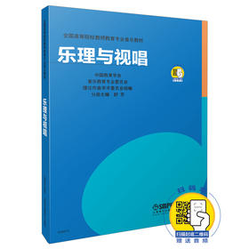 乐理与视唱 附扫码音频 可备教材